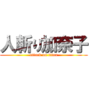 人斬り加奈子 (attack on titan)