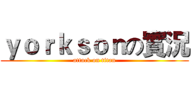 ｙｏｒｋｓｏｎの實況 (attack on titan)