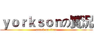 ｙｏｒｋｓｏｎの實況 (attack on titan)