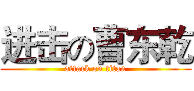 进击の曹东乾 (attack on titan)