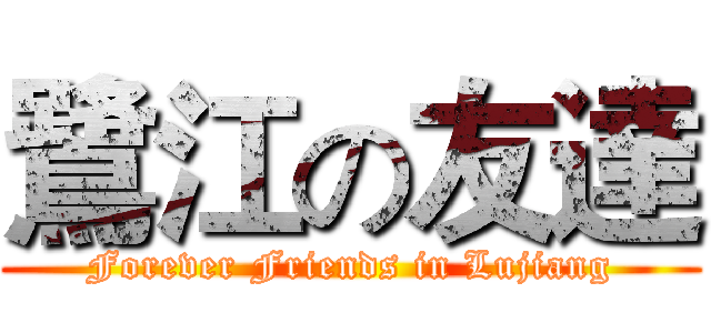 鷺江の友達 (Forever Friends in Lujiang)