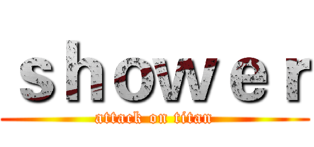 ｓｈｏｗｅｒ (attack on titan)