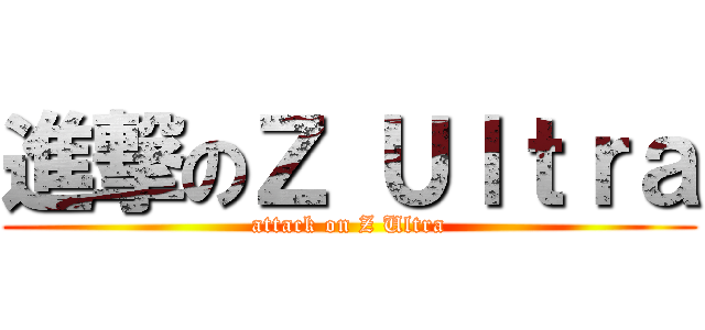 進撃のＺ Ｕｌｔｒａ (attack on Z Ultra)