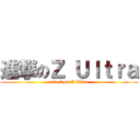 進撃のＺ Ｕｌｔｒａ (attack on Z Ultra)