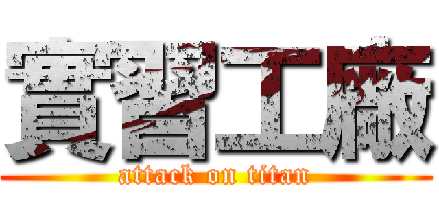 實習工廠 (attack on titan)