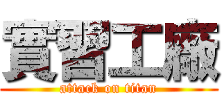 實習工廠 (attack on titan)