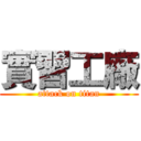 實習工廠 (attack on titan)