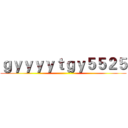 ｇｙｙｙｙｔｇｙ５５２５ ()