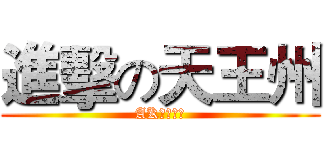 進擊の天王州 (AK、天王州)
