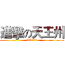 進擊の天王州 (AK、天王州)