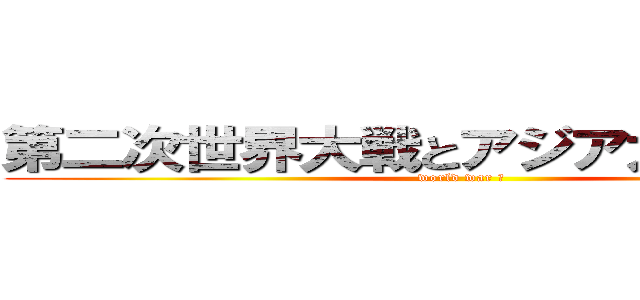 第二次世界大戦とアジア太平洋戦争 (world war Ⅱ)