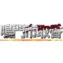 鳴門市取香 (attack on narutotokko)