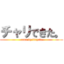 チャリできた。 (came by bicycle)