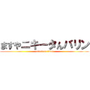 ますやニキータんバリン (attack on titan)