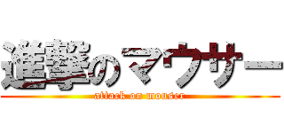 進撃のマウサー (attack on mouser)