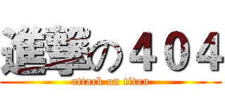 進撃の４０４ (attack on titan)