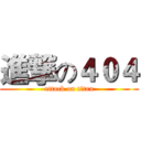 進撃の４０４ (attack on titan)