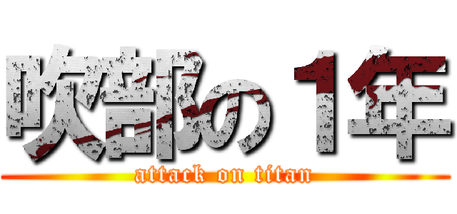 吹部の１年 (attack on titan)