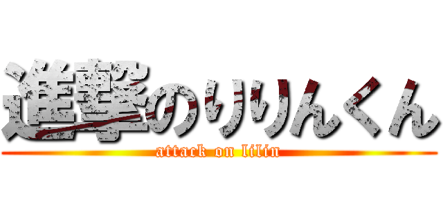 進撃のりりんくん (attack on lilin)