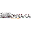 進撃のりりんくん (attack on lilin)