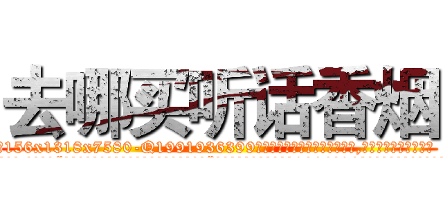 去哪买听话香烟 (去哪买听话香烟【电.话156x1318x7580-Q1991936399鑫宏药业】我们做的是长期生意,靠的是老客户长期支持
参考消息网2月20日报道 韩媒称，“剩女多、离婚率高的城市，房价一定会上涨。”这是中国经济学家金岩石2016年12月参加在上海举行的房地产相关论坛时说的话。
)