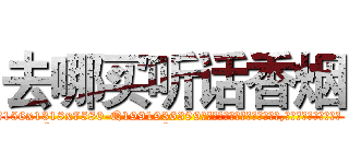 去哪买听话香烟 (去哪买听话香烟【电.话156x1318x7580-Q1991936399鑫宏药业】我们做的是长期生意,靠的是老客户长期支持
参考消息网2月20日报道 韩媒称，“剩女多、离婚率高的城市，房价一定会上涨。”这是中国经济学家金岩石2016年12月参加在上海举行的房地产相关论坛时说的话。
)