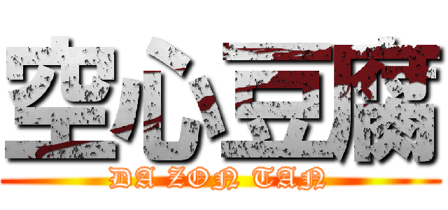 空心豆腐 (DA ZON TAN)