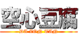 空心豆腐 (DA ZON TAN)