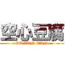 空心豆腐 (DA ZON TAN)