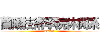 蘭陽技術學院休閒系 (DHLM)