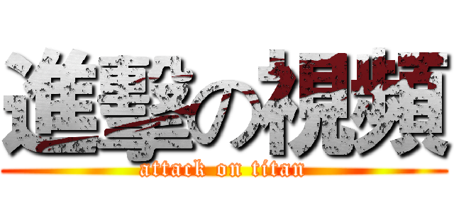 進擊の視頻 (attack on titan)