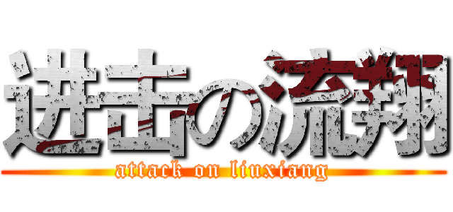 进击の流翔 (attack on liuxiang)