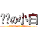 进击の小白 (attack on shilo)