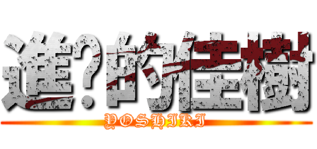 進擊的佳樹 (YOSHIKI)