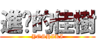 進擊的佳樹 (YOSHIKI)