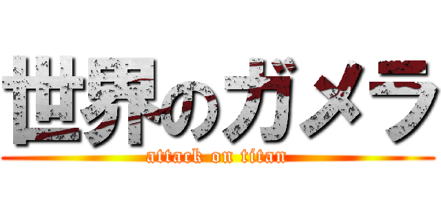 世界のガメラ (attack on titan)