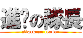 進擊の隊長 (attack on leader)