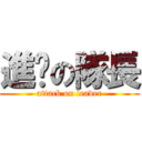 進擊の隊長 (attack on leader)