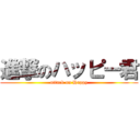 進撃のハッピー君 (attack on Happy)