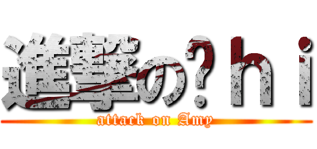 進撃の憨ｈｉ (attack on Amy)