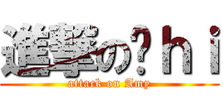 進撃の憨ｈｉ (attack on Amy)
