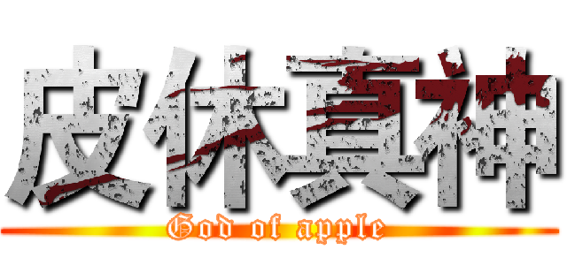 皮休真神 (God of apple)