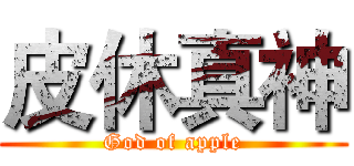 皮休真神 (God of apple)
