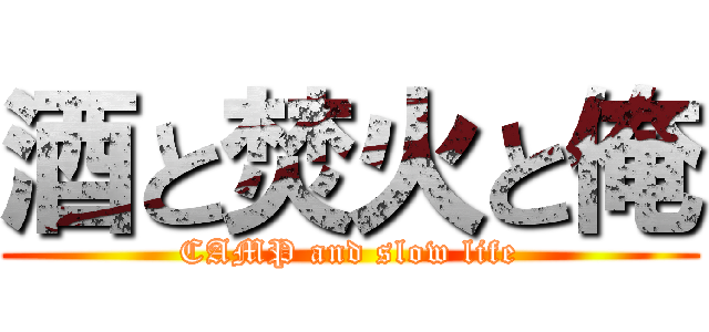 酒と焚火と俺 (CAMP and slow life)