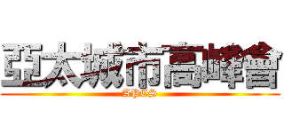 亞太城市高峰會 (APCS)