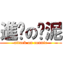 進擊の烤泥 (attack on connie)