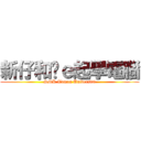 新仔和你ｅ起學電腦 (SMK Taman Universiti)