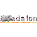 進撃のｄａｌｏｎ (attack on titan)