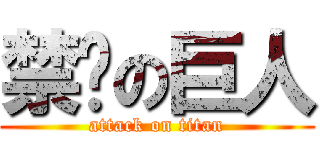 禁鸡の巨人 (attack on titan)