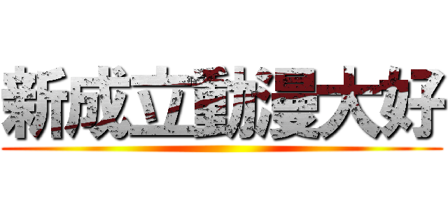 新成立動漫大好 ()